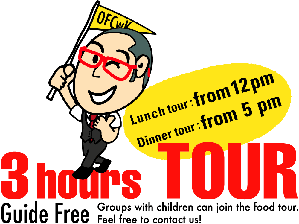 3 hours TOUR. Lunch tour: from 12 pm／Dinner tour: from 5 pm.