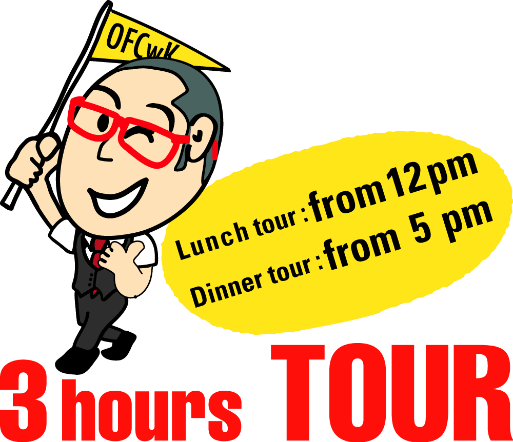 3 hours TOUR. Lunch tour: from 12 pm／Dinner tour: from 5 pm.